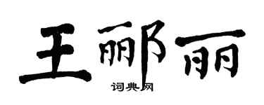 翁闓運王酈麗楷書個性簽名怎么寫