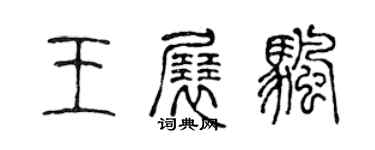 陳聲遠王展帆篆書個性簽名怎么寫