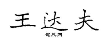 袁強王達夫楷書個性簽名怎么寫