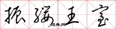 梁錦英振纓王室草書怎么寫