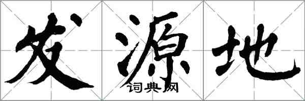 翁闓運發源地楷書怎么寫