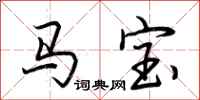 荊霄鵬馬寶行書怎么寫