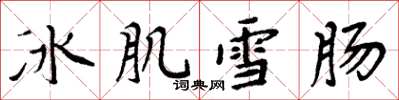 周炳元冰肌雪腸楷書怎么寫