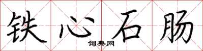 荊霄鵬鐵心石腸楷書怎么寫