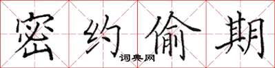 田英章密約偷期楷書怎么寫