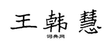 袁強王韓慧楷書個性簽名怎么寫
