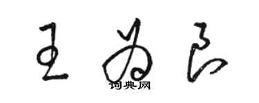 駱恆光王為良草書個性簽名怎么寫