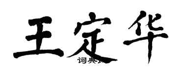 翁闓運王定華楷書個性簽名怎么寫