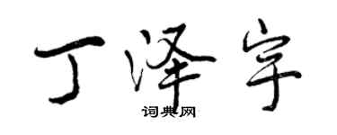 曾慶福丁澤宇行書個性簽名怎么寫