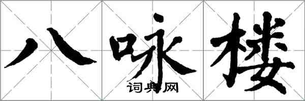 翁闓運八詠樓楷書怎么寫