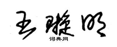 朱錫榮王璇明草書個性簽名怎么寫