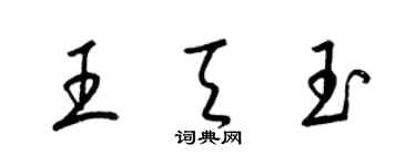 梁錦英王天玉草書個性簽名怎么寫