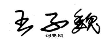 朱錫榮王子魏草書個性簽名怎么寫