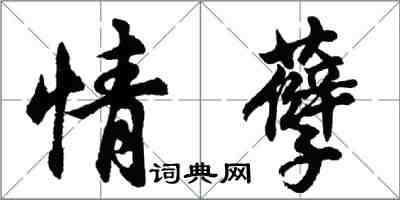 胡問遂情孽行書怎么寫