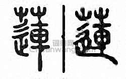 “蓮”篆刻印章