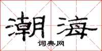 范連陞潮海隸書怎么寫