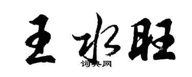 胡問遂王水旺行書個性簽名怎么寫