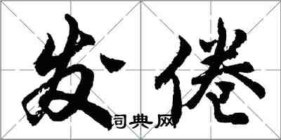 胡問遂發倦行書怎么寫