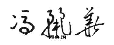 駱恆光馮麗華草書個性簽名怎么寫