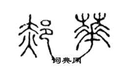 陳聲遠郝華篆書個性簽名怎么寫