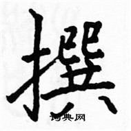 駱恆光寫的硬筆楷書撰