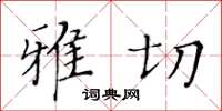 黃華生雅切楷書怎么寫