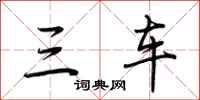 荊霄鵬三車行書怎么寫