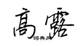 王正良高露行書個性簽名怎么寫