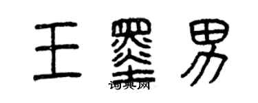 曾慶福王墨男篆書個性簽名怎么寫