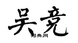翁闓運吳競楷書個性簽名怎么寫