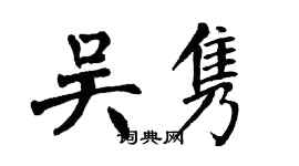 翁闓運吳雋楷書個性簽名怎么寫
