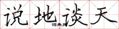 駱恆光說地談天楷書怎么寫
