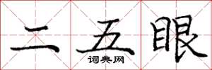 龐中華二五眼楷書怎么寫