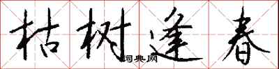 錢沛雲枯樹逢春行書怎么寫