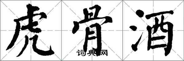 翁闓運虎骨酒楷書怎么寫