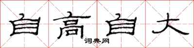 范連陞自高自大隸書怎么寫
