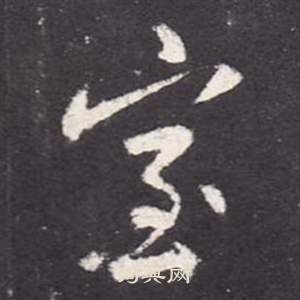 李玄靜碑中張從申的寫法