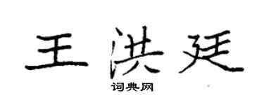 袁強王洪廷楷書個性簽名怎么寫