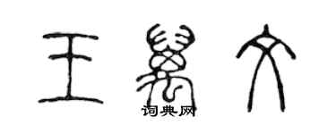 陳聲遠王萬文篆書個性簽名怎么寫