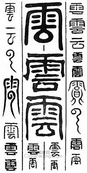 “雲”篆刻印章