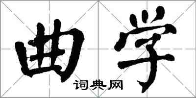 翁闓運曲學楷書怎么寫