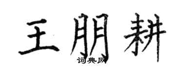 何伯昌王朋耕楷書個性簽名怎么寫