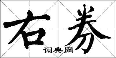 翁闓運右券楷書怎么寫