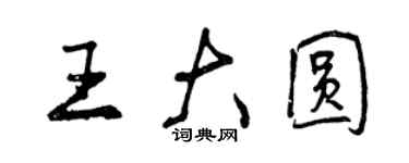 曾慶福王大圓行書個性簽名怎么寫