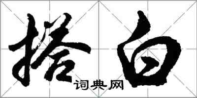 胡問遂搭白行書怎么寫