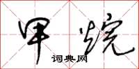 王冬齡甲烷草書怎么寫