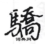 王旻寫的硬筆行書驕