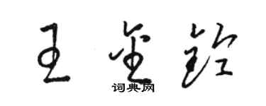 駱恆光王金鈴草書個性簽名怎么寫