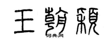 曾慶福王朝穎篆書個性簽名怎么寫