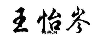 胡問遂王怡岑行書個性簽名怎么寫
